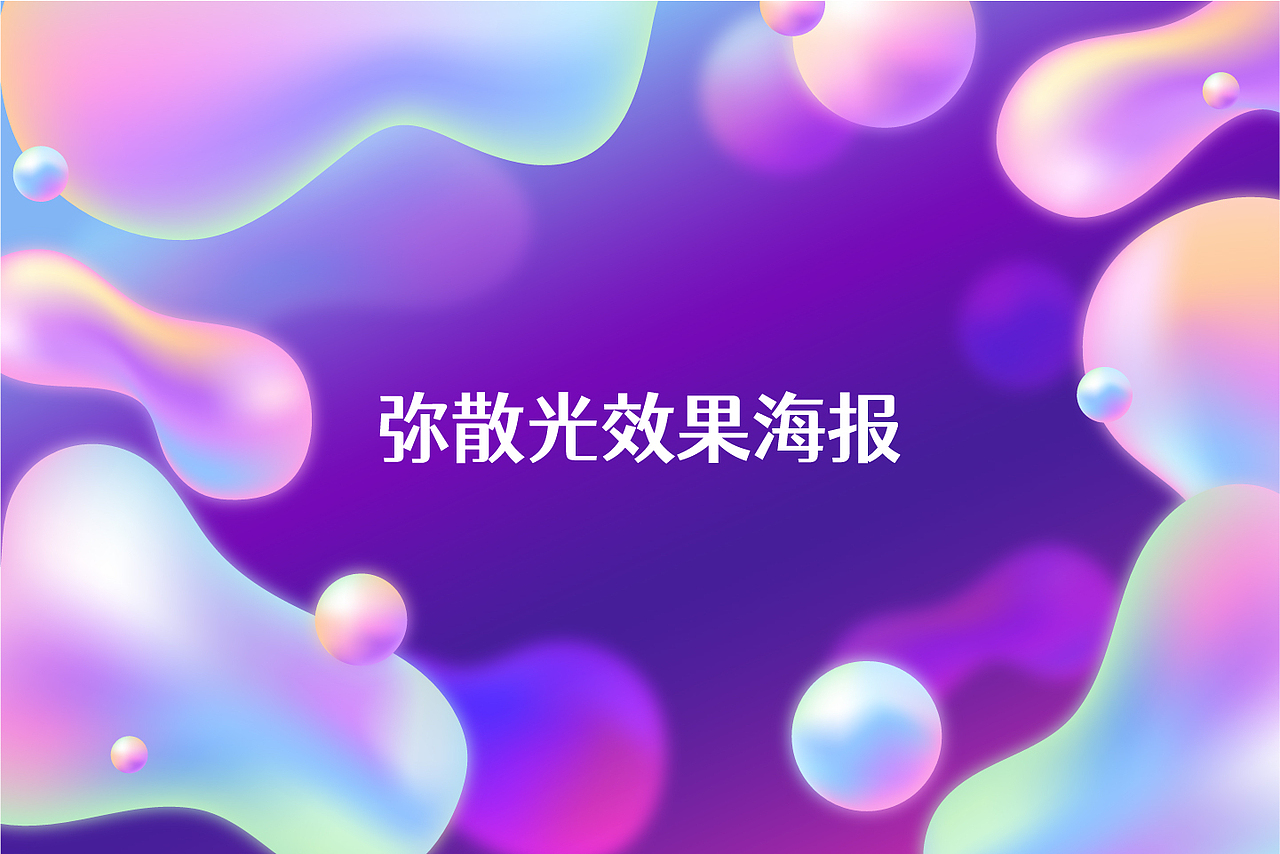 【第28天】弥散光效果海报（图ZMzIwNDQ4ODk2） - 字体/字形 - 站酷设计师意大利饺子原创素材 - 站酷ZCOOL