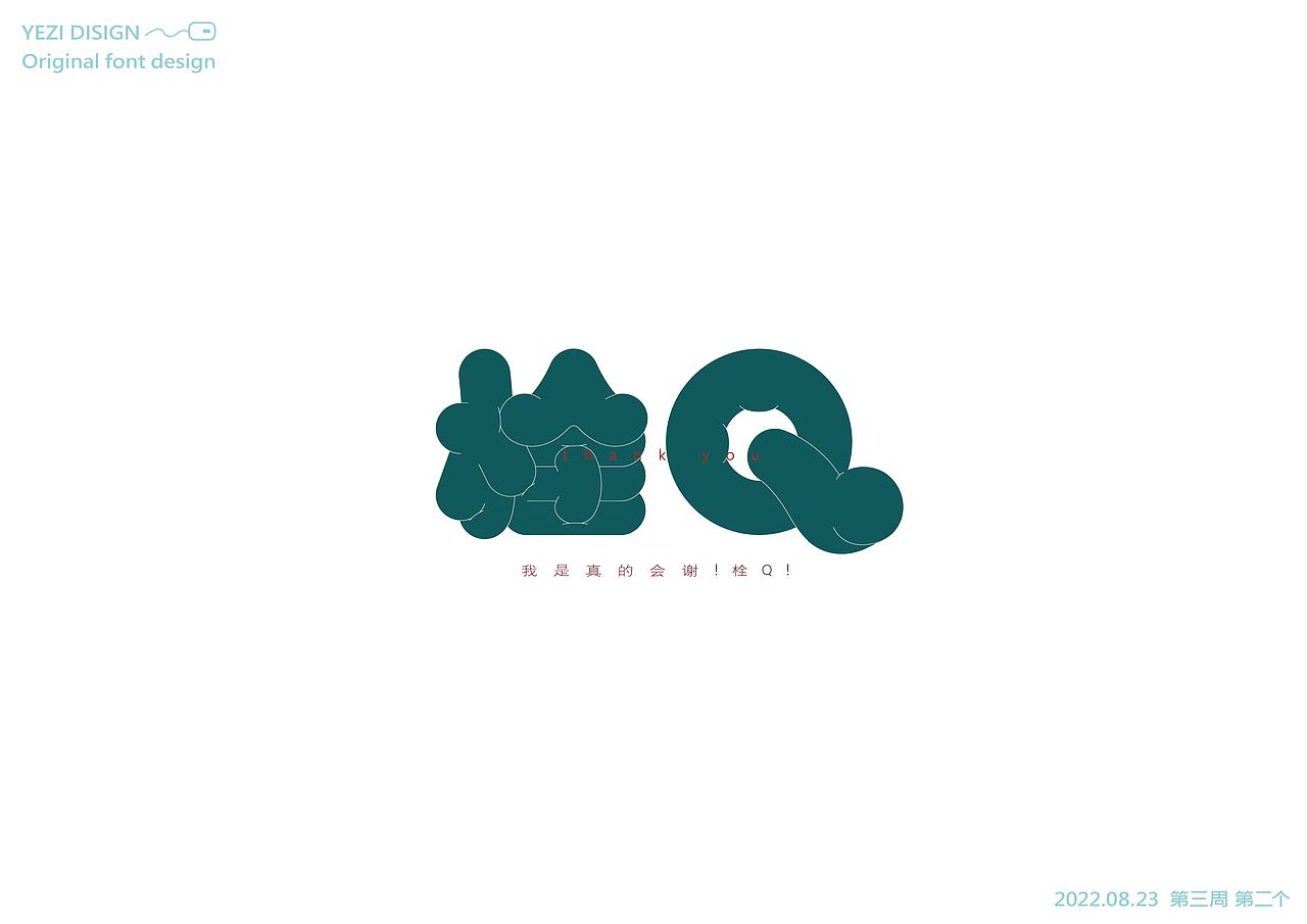 字体设计练习（图ZMzE0MDUxNzA0） - 字体/字形 - 站酷设计师MRzizz椰子原创素材 - 站酷ZCOOL