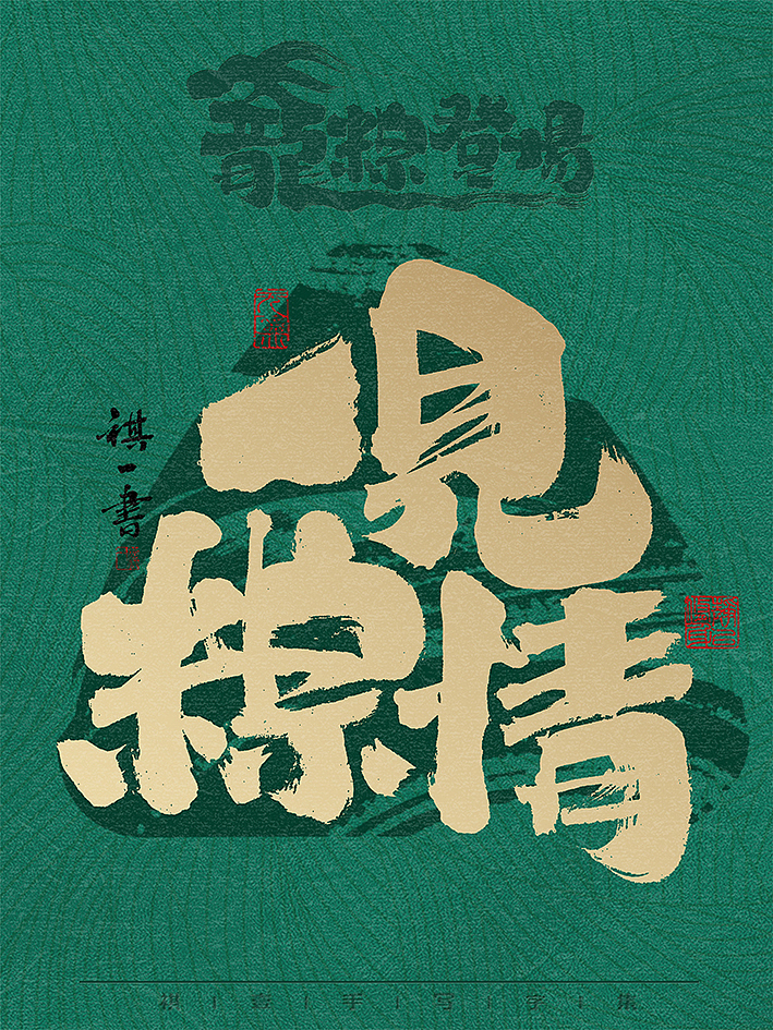自言字语 —— 一组手写毛笔字，龙粽登场 端午系列（图ZMzY2Mjk2ODg0） - 字体/字形 - 站酷设计师祺壹原创素材 - 站酷ZCOOL