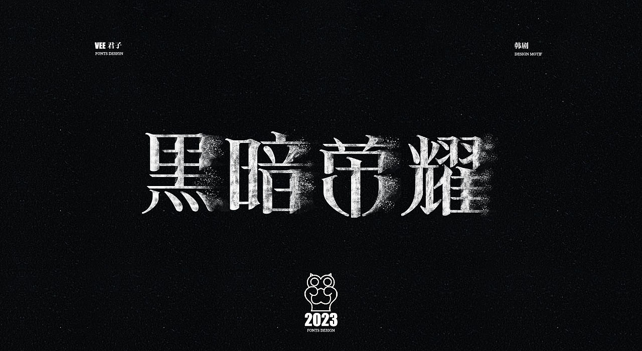 2023字体 柒 热播韩剧（图ZMzM3MDc1ODQ4） - 字体/字形 - 站酷设计师VEE君子原创素材 - 站酷ZCOOL