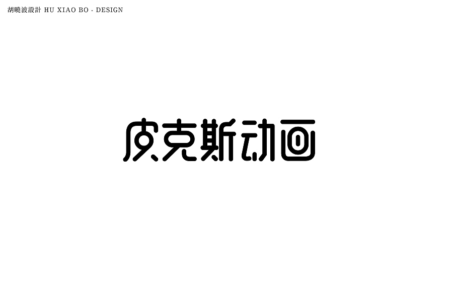 胡晓波设计第十九妓（图ZMzQxNjk3NjA=） - 字体/字形 - 站酷设计师胡晓波设计原创素材 - 站酷ZCOOL
