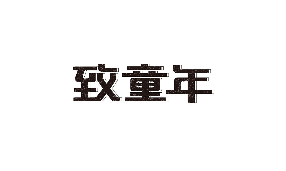 字体设计（图ZMTIxNjQ4ODYw） - 字体/字形 - 站酷设计师汤汤txp原创素材 - 站酷ZCOOL