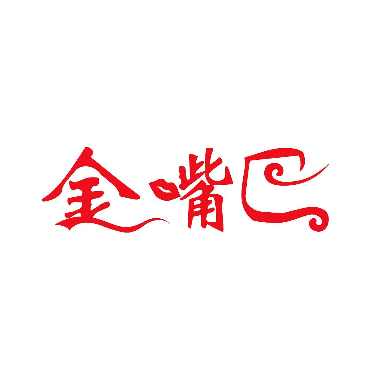 字体变形logo