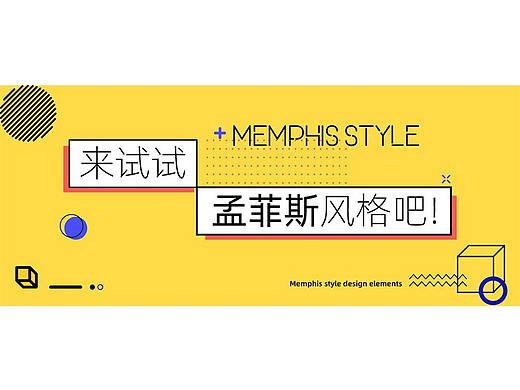 来试试孟菲斯风格吧！