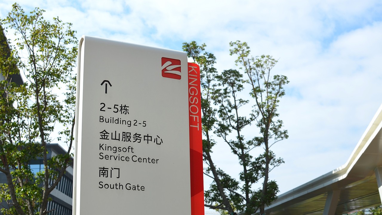 KINGSOFT金山集团新总部环境导视识别系统