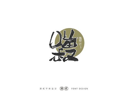 手写字体设计 十一月