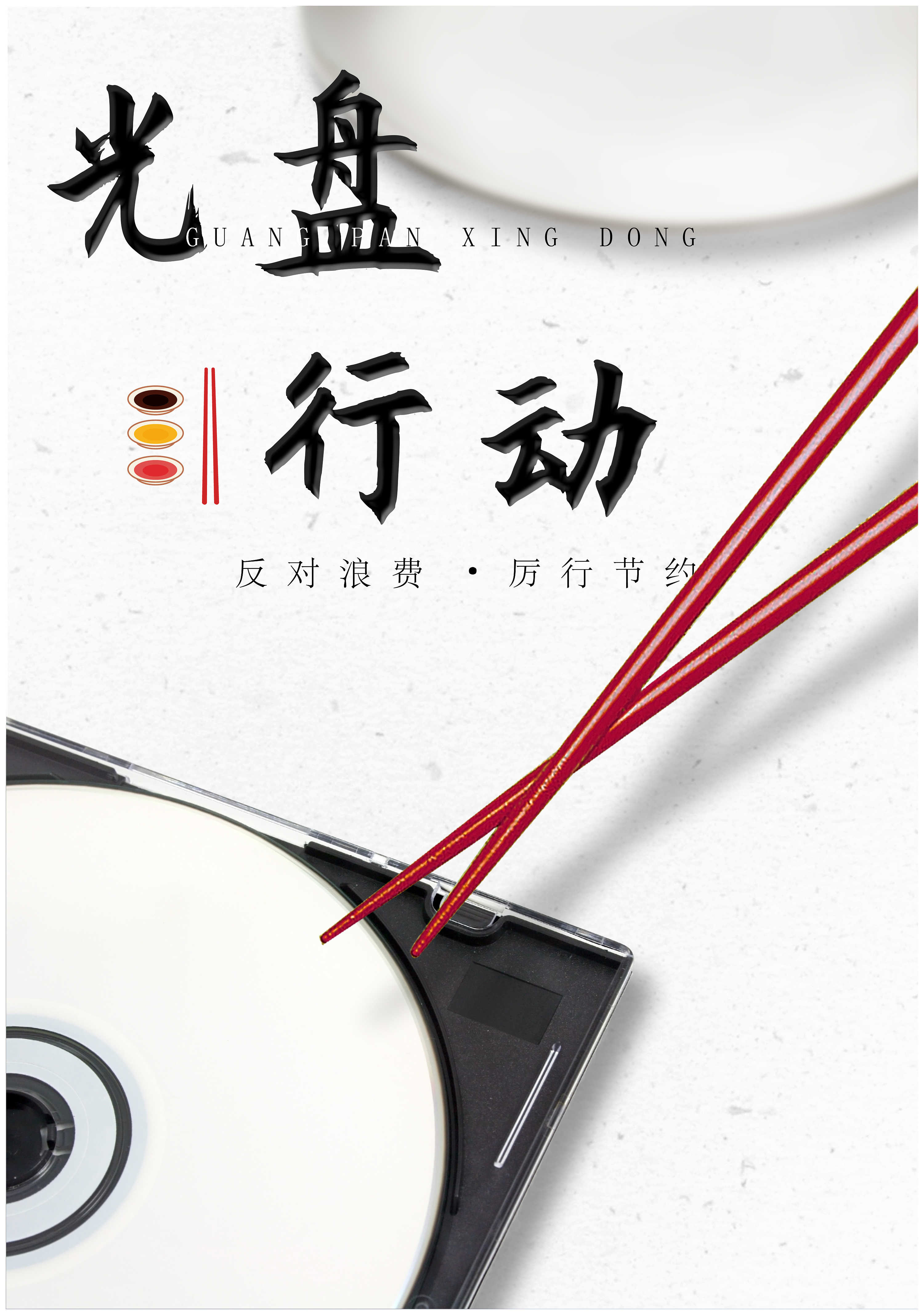 光盘行动|平面|海报|杰一昂 - 原创作品 - 站酷 (zcool)