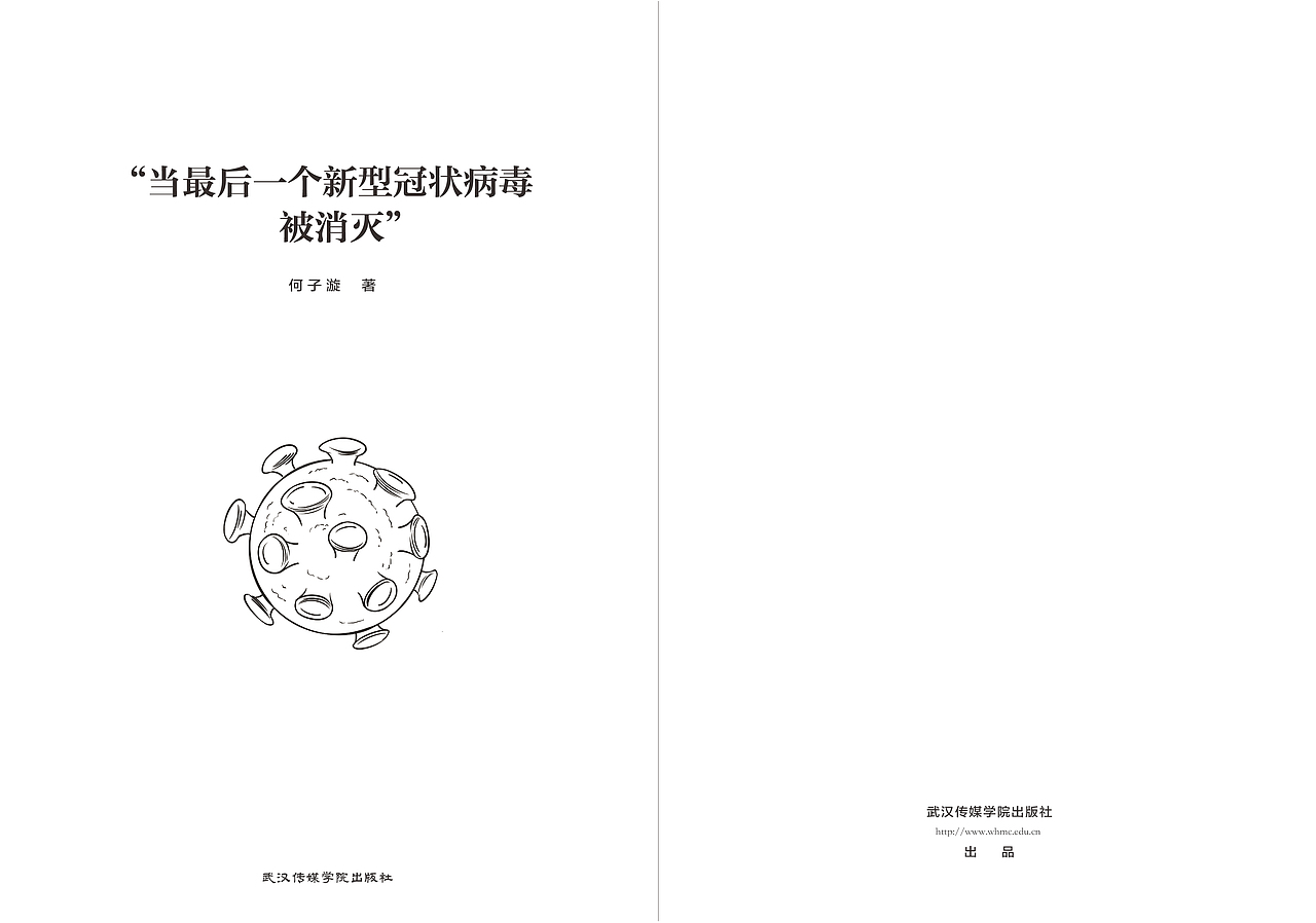 《当最后一个病毒被消灭》