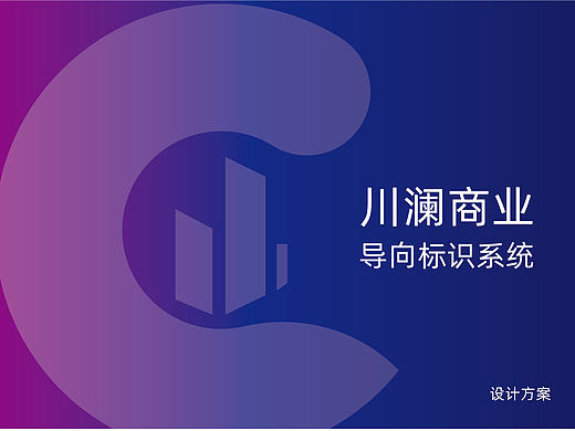 VI导视系统手册