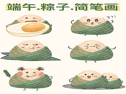 端午安康，粽子簡筆畫