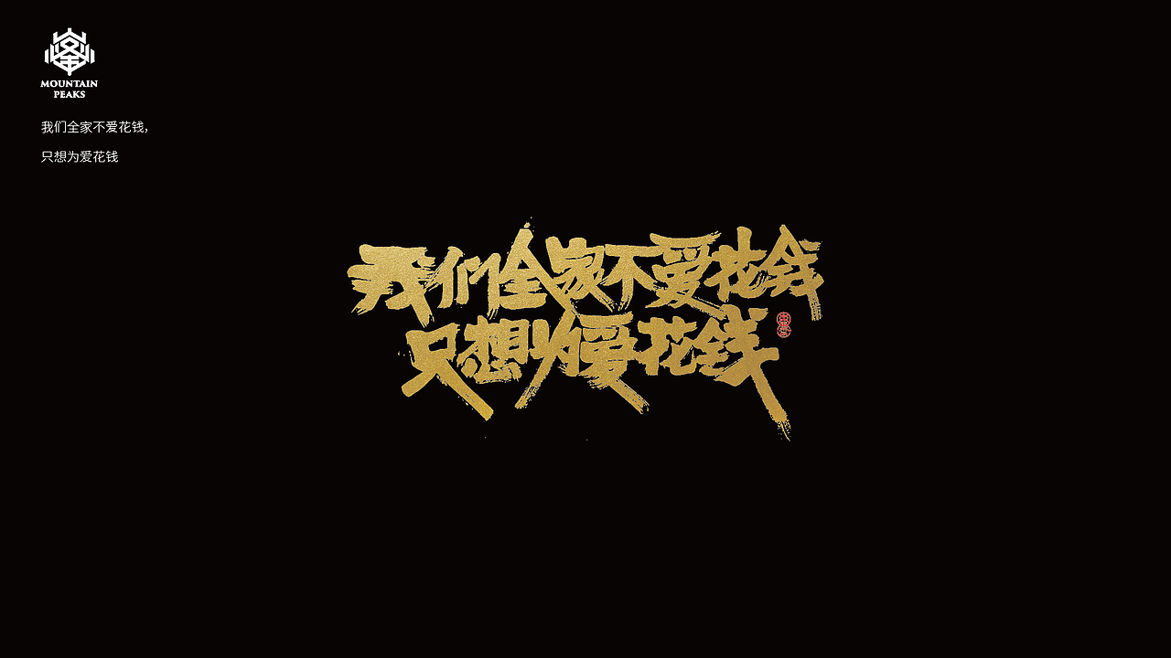 *年度走心文案精选*手写（图ZMTY0NjIyMjIw） - 字体/字形 - 站酷设计师敬文齋品牌原创素材 - 站酷ZCOOL