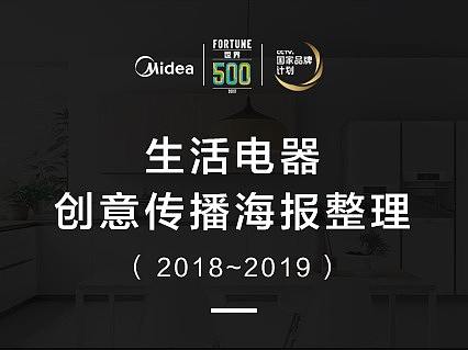 2018-2019年美的生活电器传播海报整理