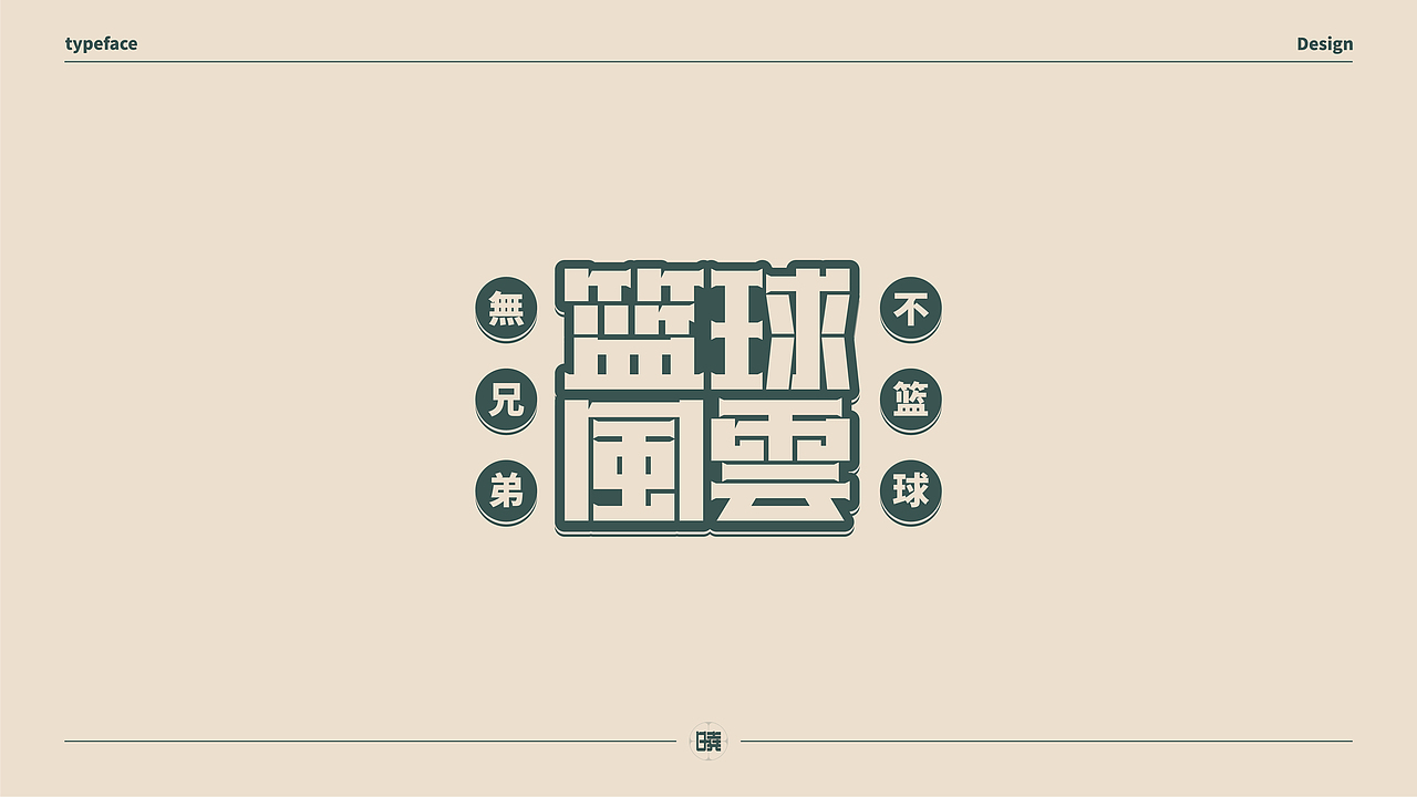 晓说家《字得其乐》-字体练习（图ZMjExMDgwMDQ0） - 字体/字形 - 站酷设计师晓说家原创素材 - 站酷ZCOOL