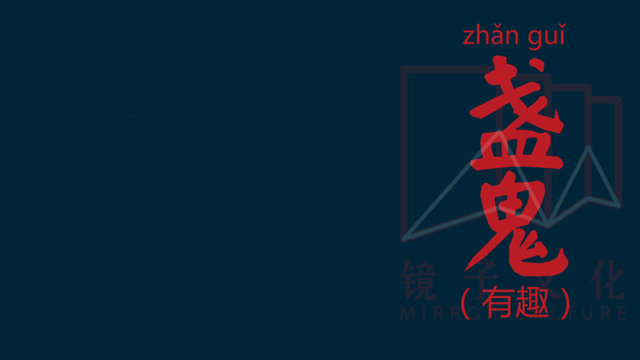 油灯也有小鬼在,有趣不