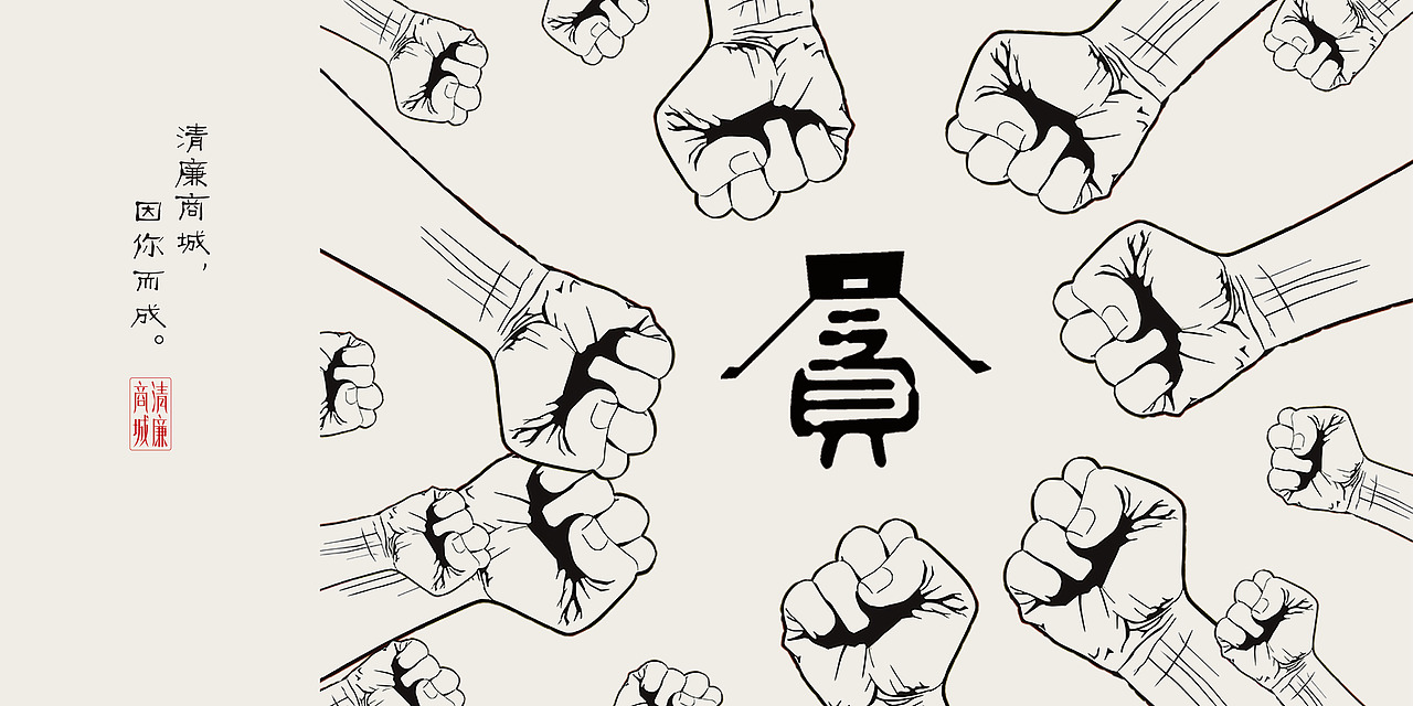 廉政主题海报设计