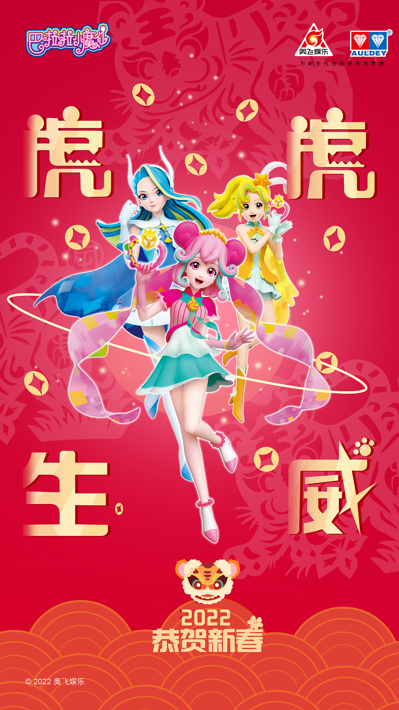 巴啦啦小魔仙7节日海报