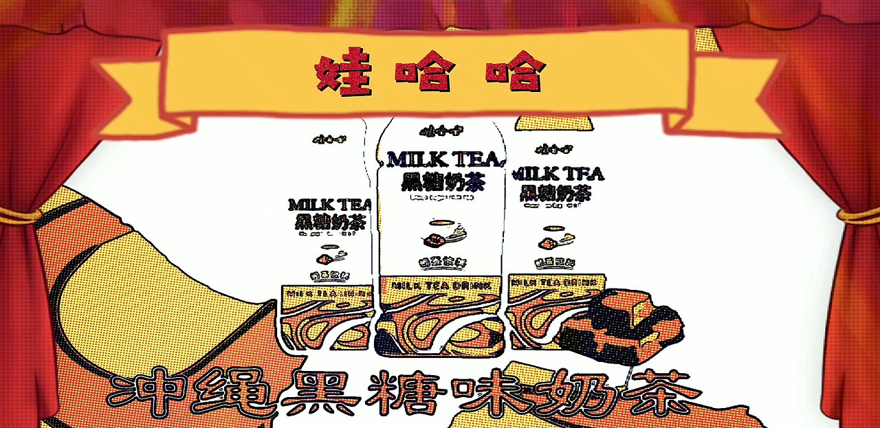 惊天宝藏之娃哈哈黑糖奶茶