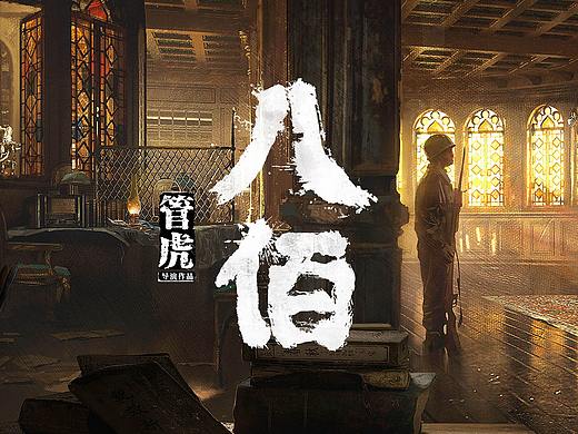 《八佰》