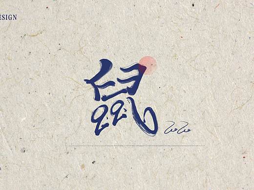 鼠你最棒