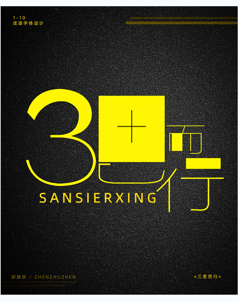 1-10成语(选集)//字体设计