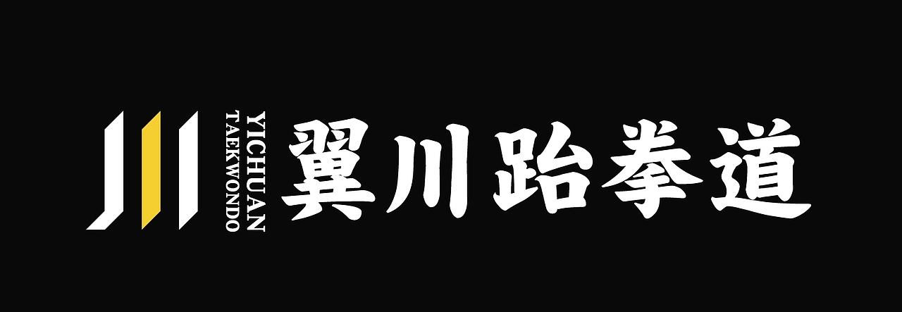 大有作为案例 ——【翼川跆拳道】（图ZMjMxNTkyMjQ0） - 品牌 - 站酷设计师大有作为设计原创素材 - 站酷ZCOOL