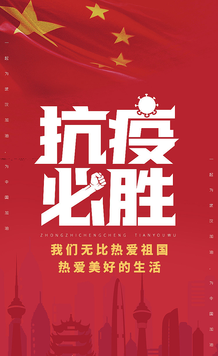 抗疫情海报