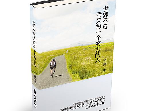 世界不曾亏欠每个努力的人（个人主页-ZMjg1MzExMDA=） - 书籍/画册 - 站酷设计师鹿不羁33原创素材 - 站酷ZCOOL