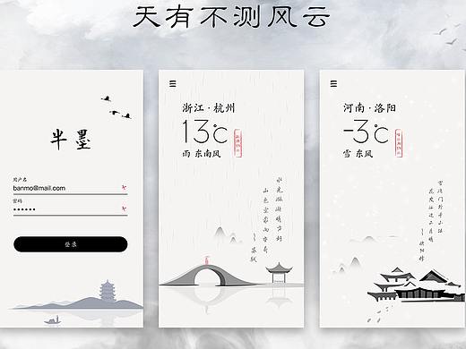 天氣APP-半墨（個(gè)人主頁-ZMzI2MjIzODA=） - APP界面 - 站酷設(shè)計(jì)師垂淚天明原創(chuàng)素材 - 站酷ZCOOL