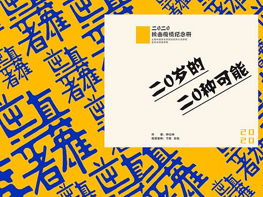 2020作品册书籍装帧设计 招贴设计 海报 插画