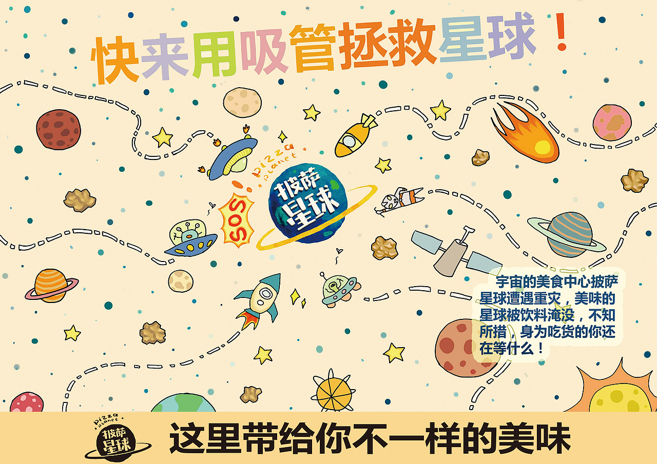 披萨星球 第八届大广赛披萨星球平面类作品 披萨海报 美食招贴 披萨星球大学生广告设计