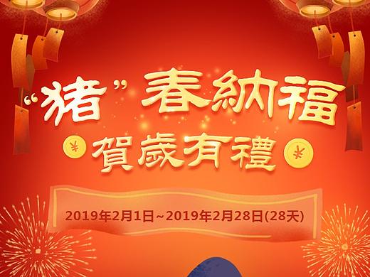 春节活动:“猪”春纳福,贺岁有礼