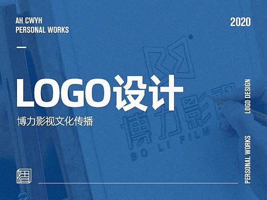 【Ah design】2020/11-博力影视LOGO设计（个人主页-ZNDk0NjQwODg=） - Logo - 站酷设计师阿浩Cwyh原创素材 - 站酷ZCOOL