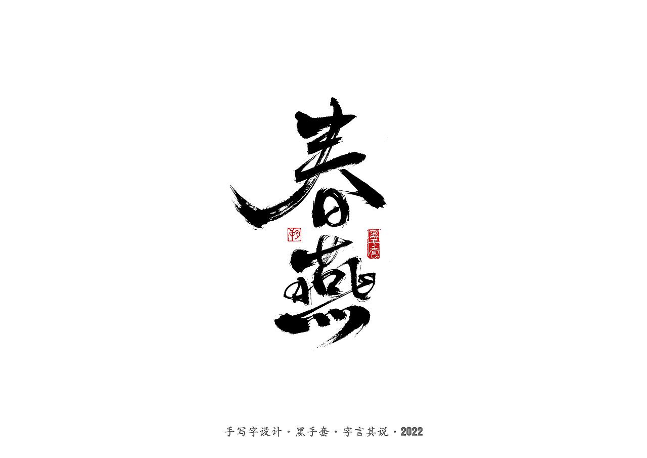 手写字 ·《人世间》（图ZMjkxMzAxNDQ0） - 字体/字形 - 站酷设计师字言其说原创素材 - 站酷ZCOOL