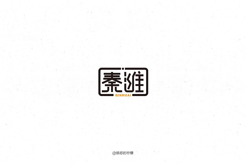 字 我 态 度——原创作品（图ZNTE4NzAyODQ=） - 字体/字形 - 站酷设计师愤怒的柠檬原创素材 - 站酷ZCOOL