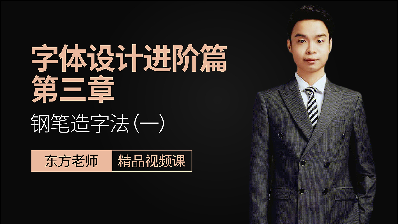 【字体设计】AI字体设计进阶篇(钢笔造字1)