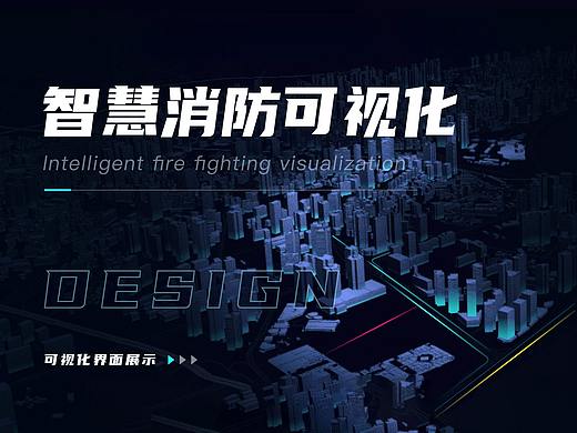 智慧消防可视化平台