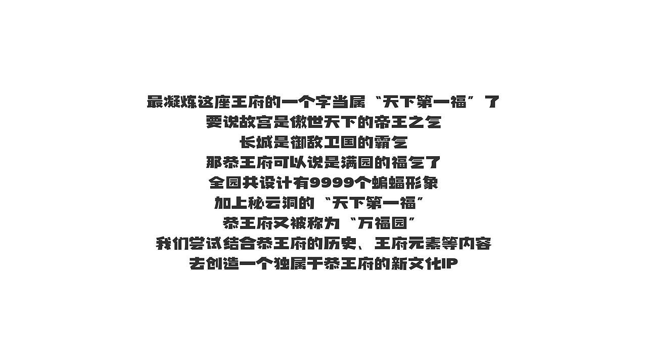 恭王府新文化IP文创设计