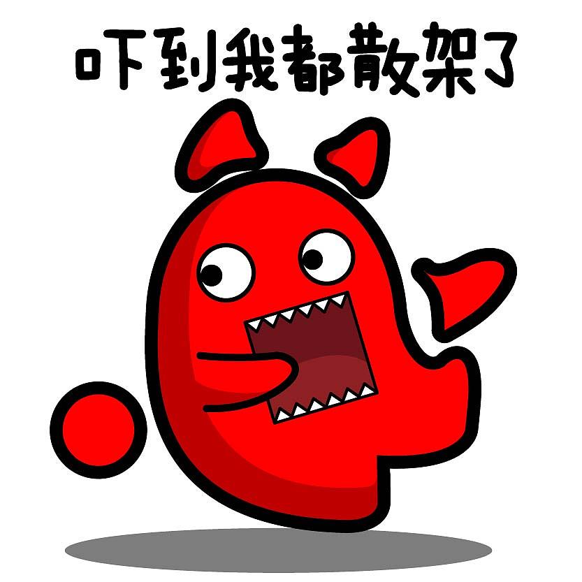 吓得我都散架了