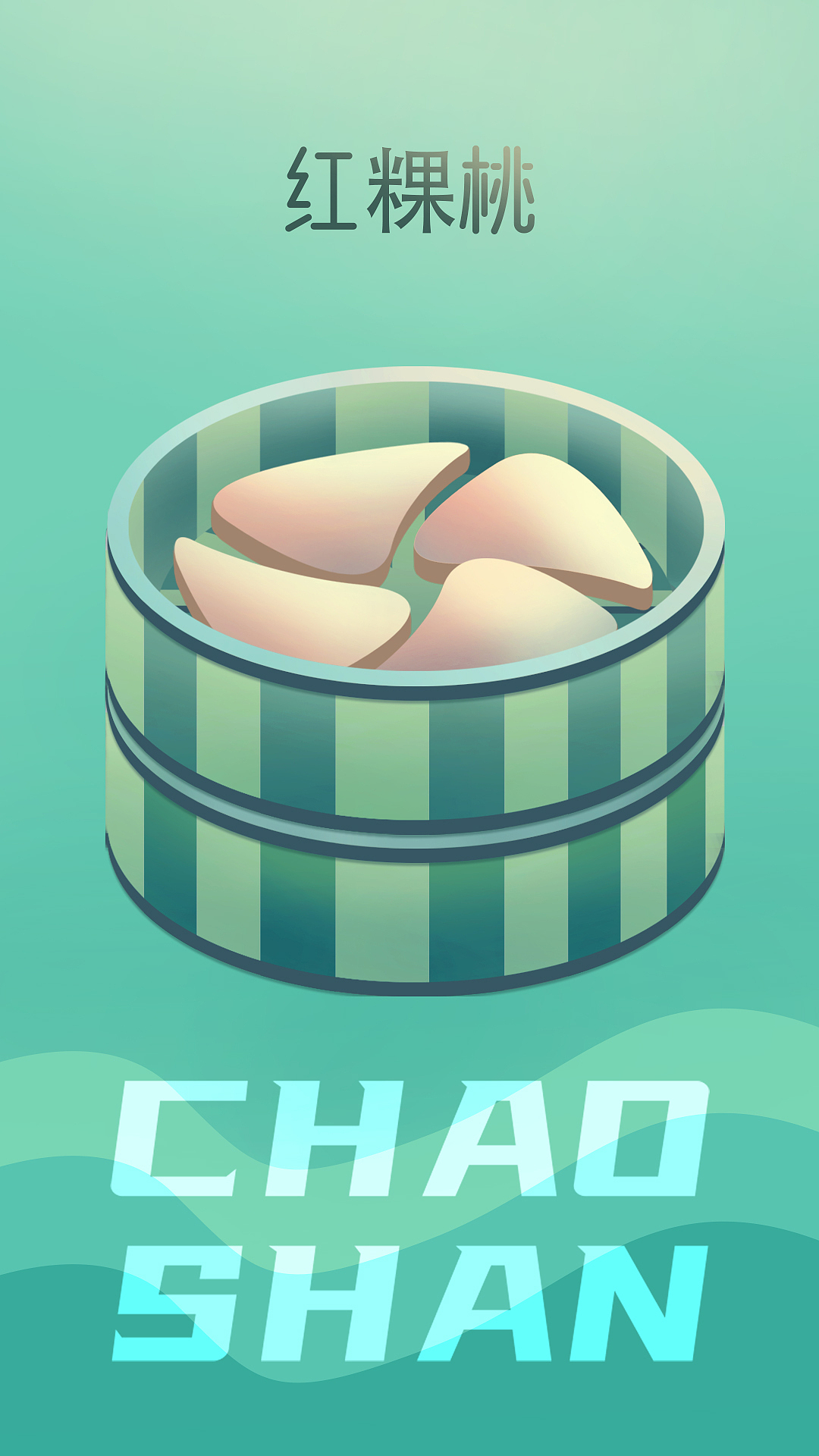 《吃茶》-潮汕功夫茶2.5Dkv——噶罗商业插画课程小结