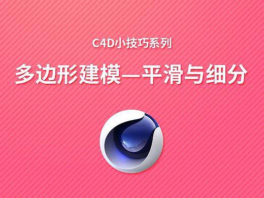 C4D小技巧系列 多边形建模—平滑与细分