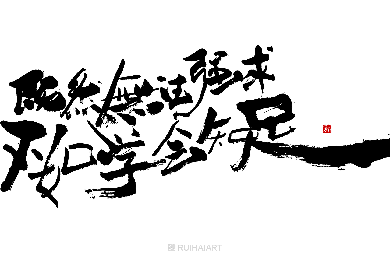 十月集：我想留点自己的棱角（图ZMTM1OTE3MzYw） - 字体/字形 - 站酷设计师RUIHAIART原创素材 - 站酷ZCOOL