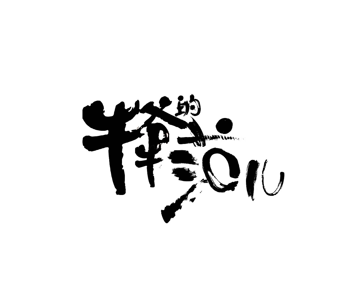 餐饮品牌ip形象设定及延伸（图ZMjMwMTQwMjk2） - IP形象 - 站酷设计师冬熊谷原创设计原创素材 - 站酷ZCOOL
