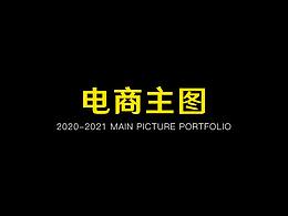 2020-2021部分作品展示
