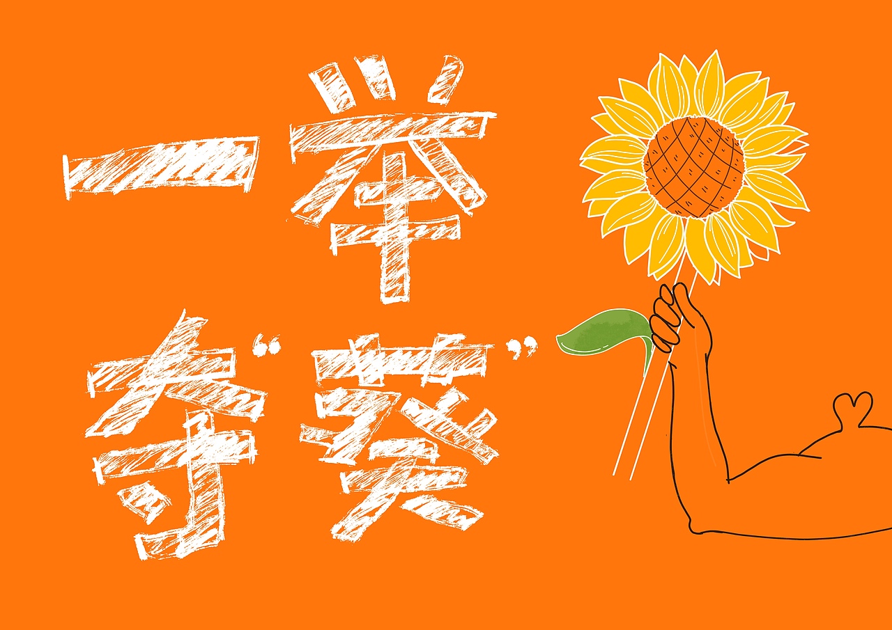 高考加油-系列插画 ("紫腚"成功,一举夺"葵)