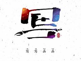 字体