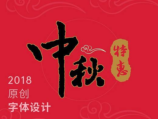 2018原创字体设计