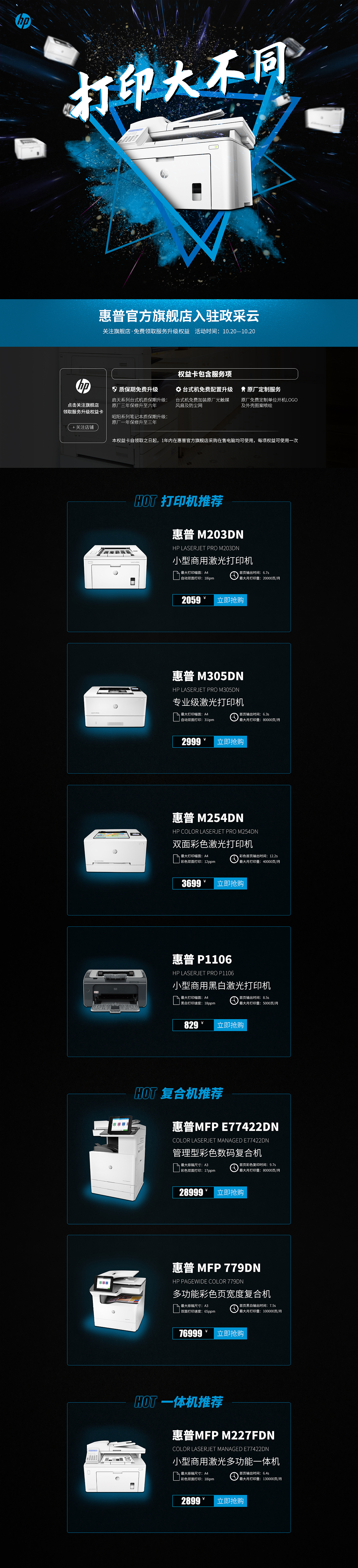 2019-政采云平台-惠普打印机开业活动页