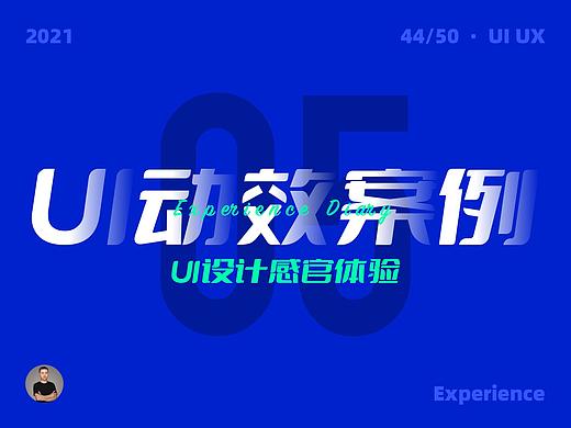 发现了10个非常棒的UI动效案例