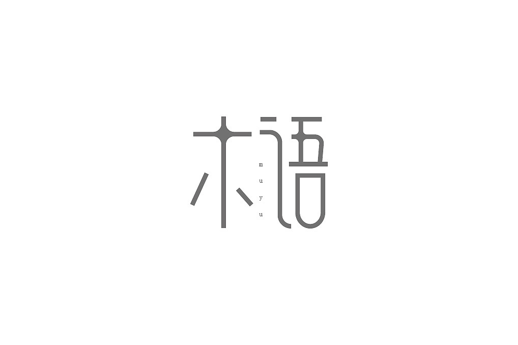 字体设计