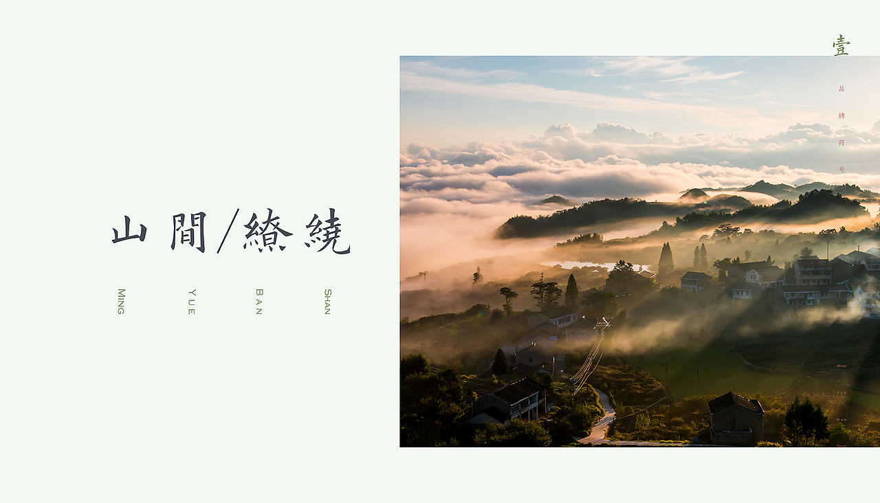 明越半山品牌形象视觉设计案例分享（未删减版）（图ZMTk4MzM0MTEy） - 品牌 - 站酷设计师北卡品牌设计原创素材 - 站酷ZCOOL